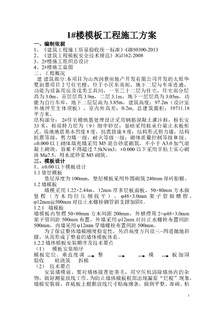 住宅楼及地下车库模板工程施工方案