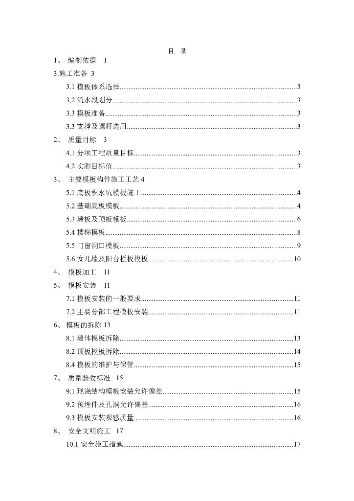 住宅楼和地下车库模板工程施工方案