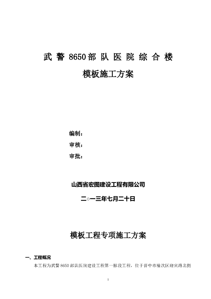 医院综合楼项目模板工程施工方案