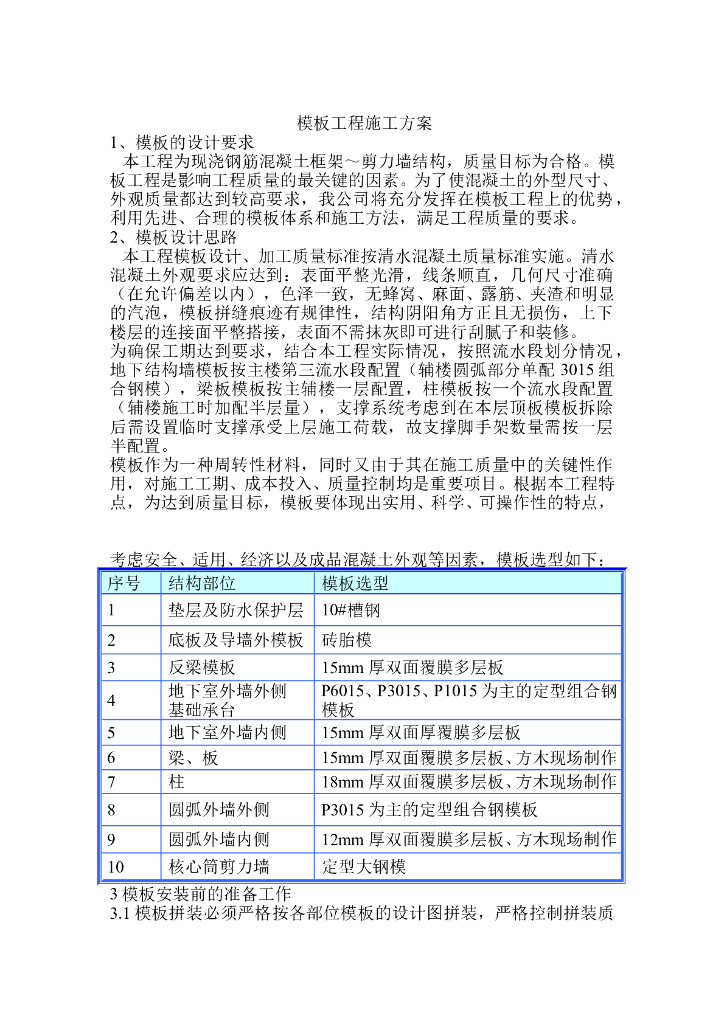 现浇钢筋混凝土框架模板工程施工方案