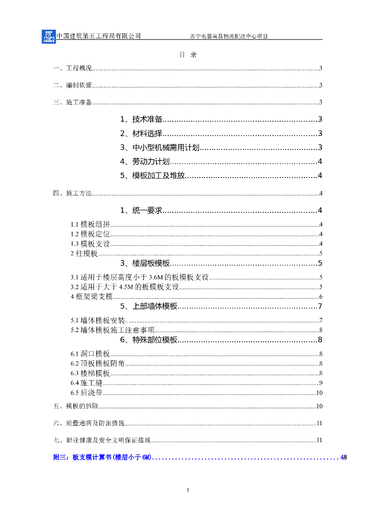物流配送中心项目模板工程施工方案