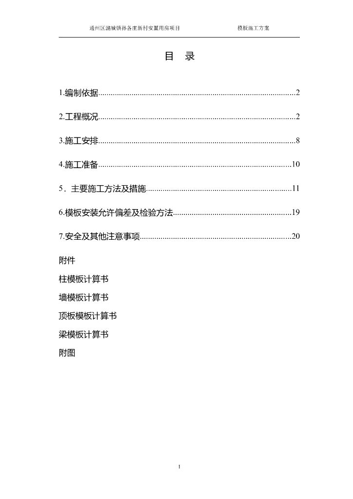 新村安置用房项目模板工程施工方案