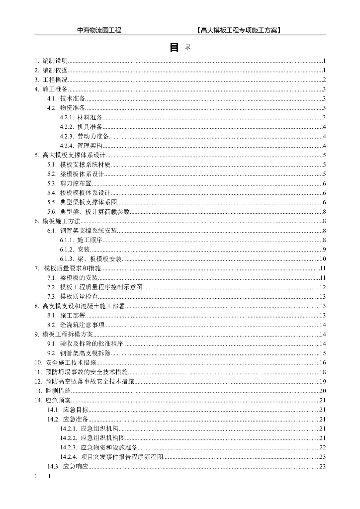 物流园项目工程高大模板工程施工方案
