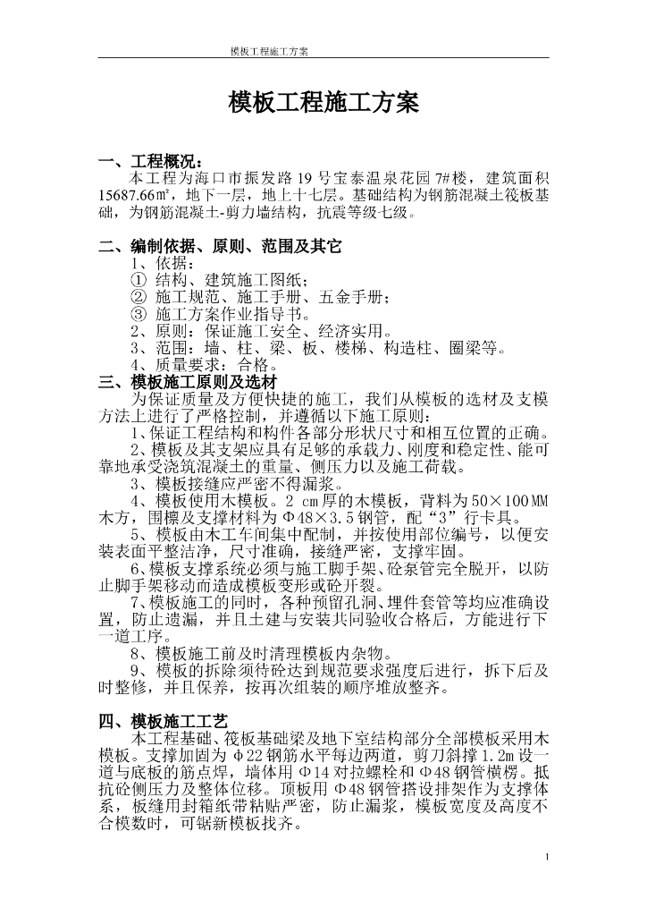 住宅小区项目模板工程施工方案