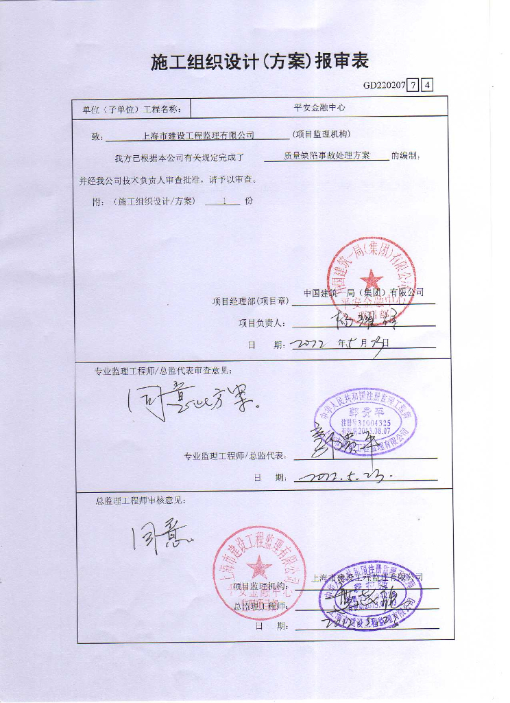 质量缺陷事故处理方案