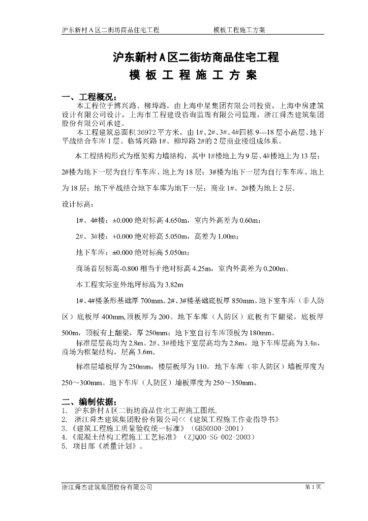 商品住宅工程模板工程施工方案
