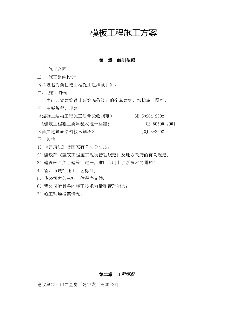 商业居住楼项目模板工程施工方案.doc