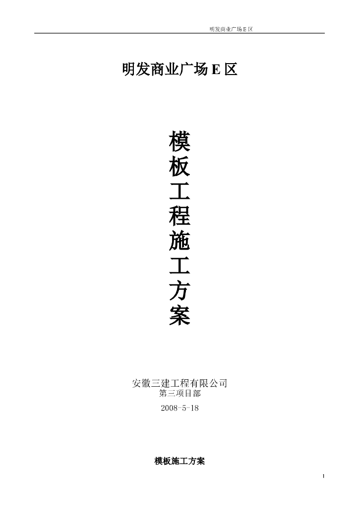 商业广场项目模板工程施工方案