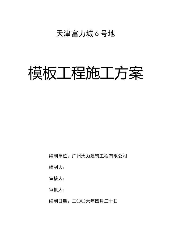 全现浇剪力墙结构建筑模板工程施工方案