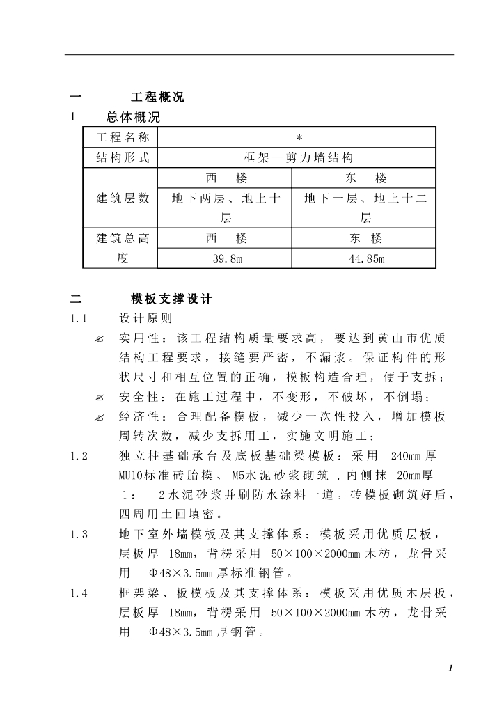 框架—剪力墙结构综合模板工程施工方案