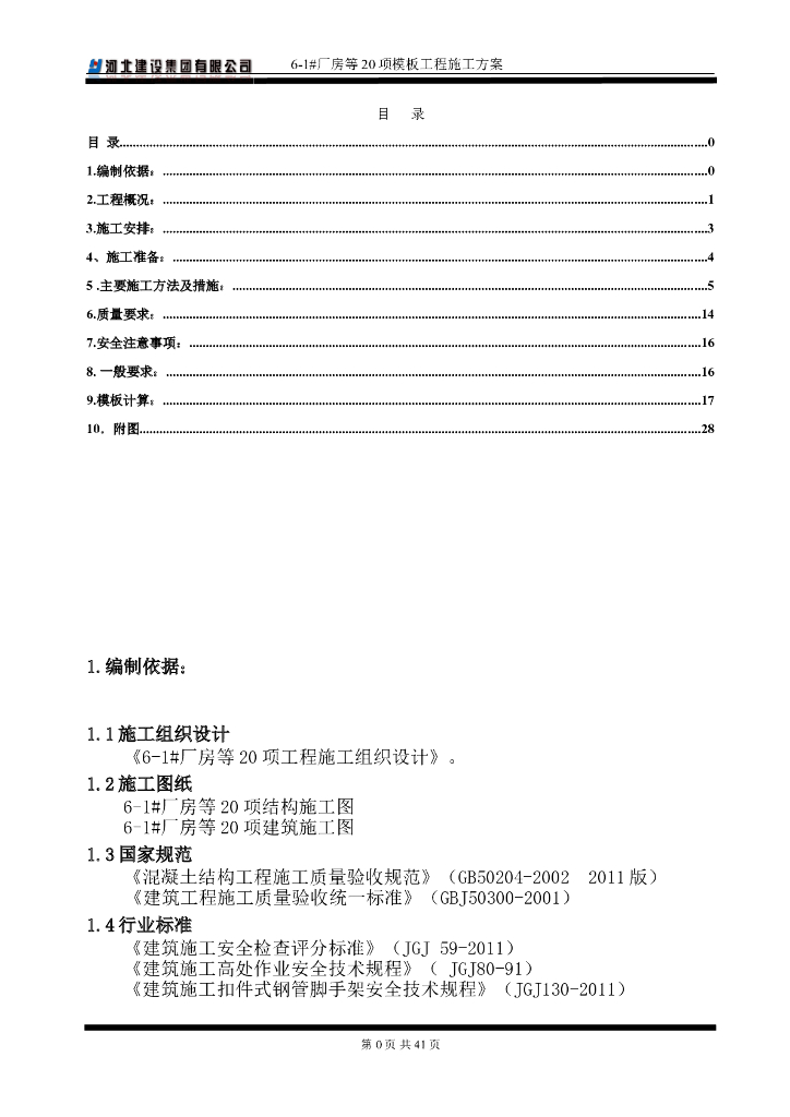 框架-剪力墙结构建筑模板工程施工方案