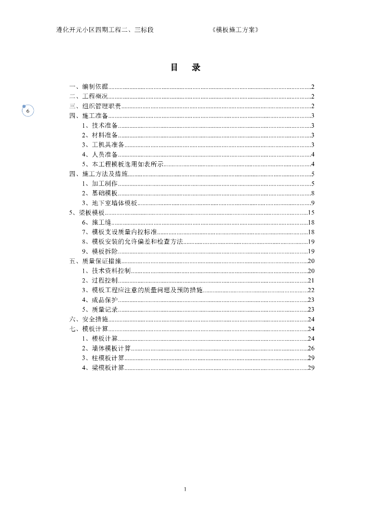框架结构住宅楼项目模板工程施工方案