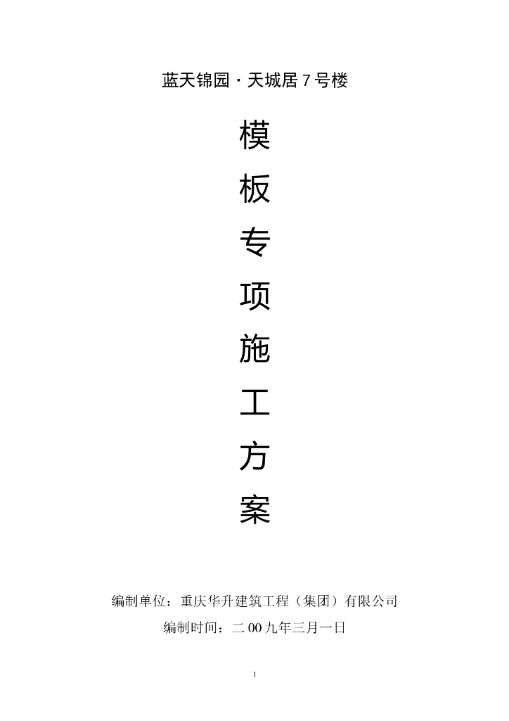 建筑住宅小区项目模板工程施工方案