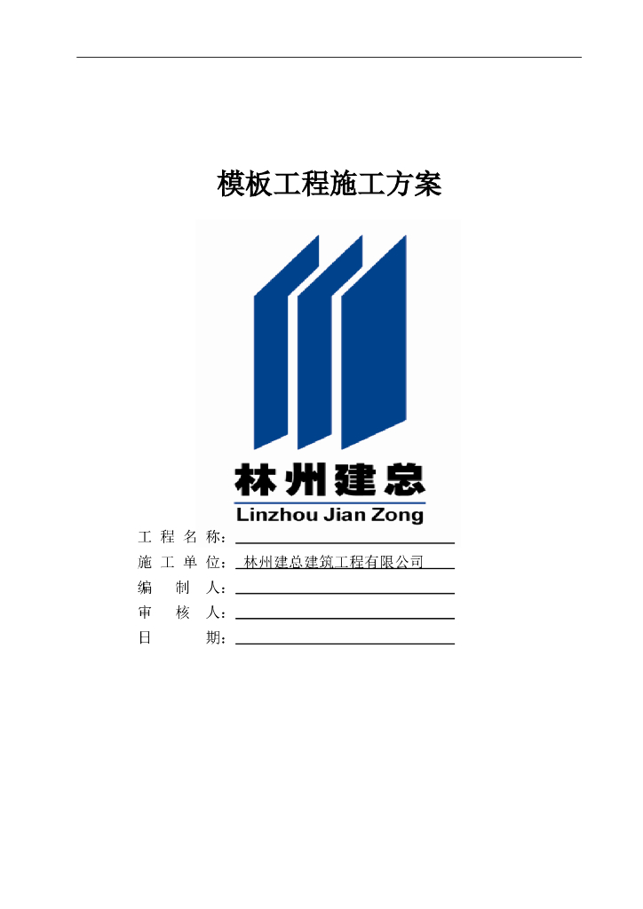 建筑工程施工技术模板工程施工方案