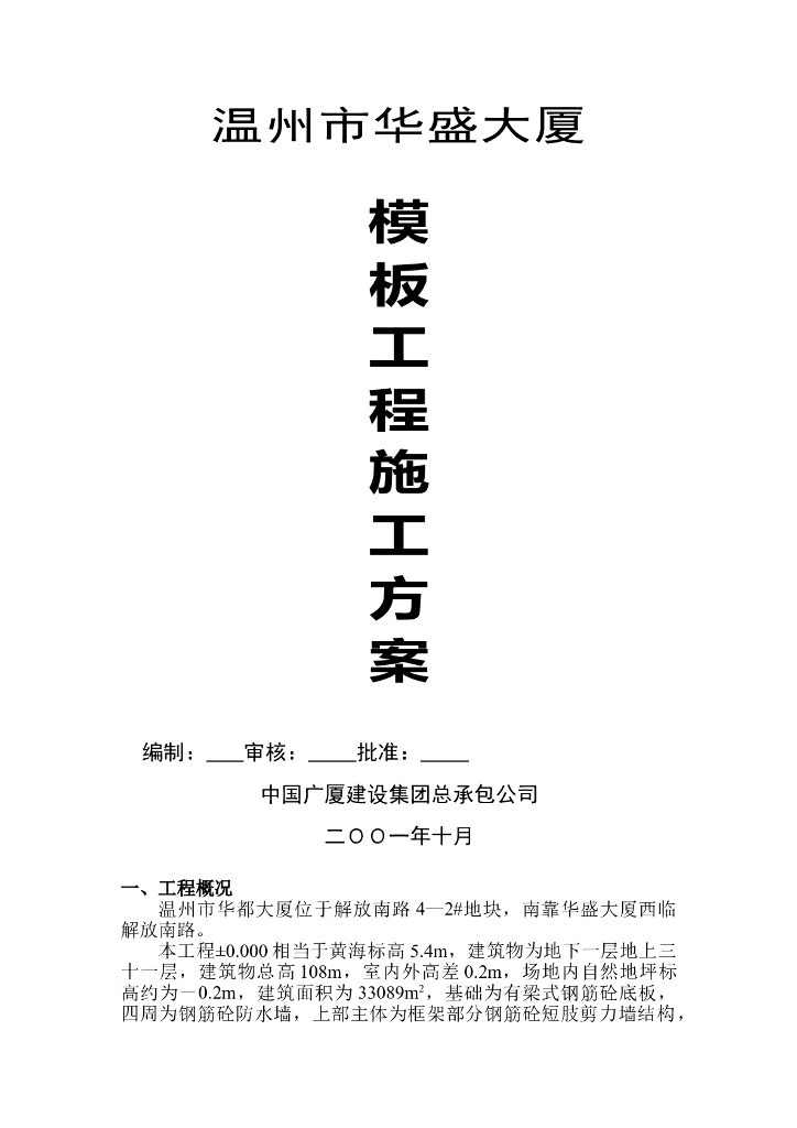 建筑大厦工程项目模板工程施工方案