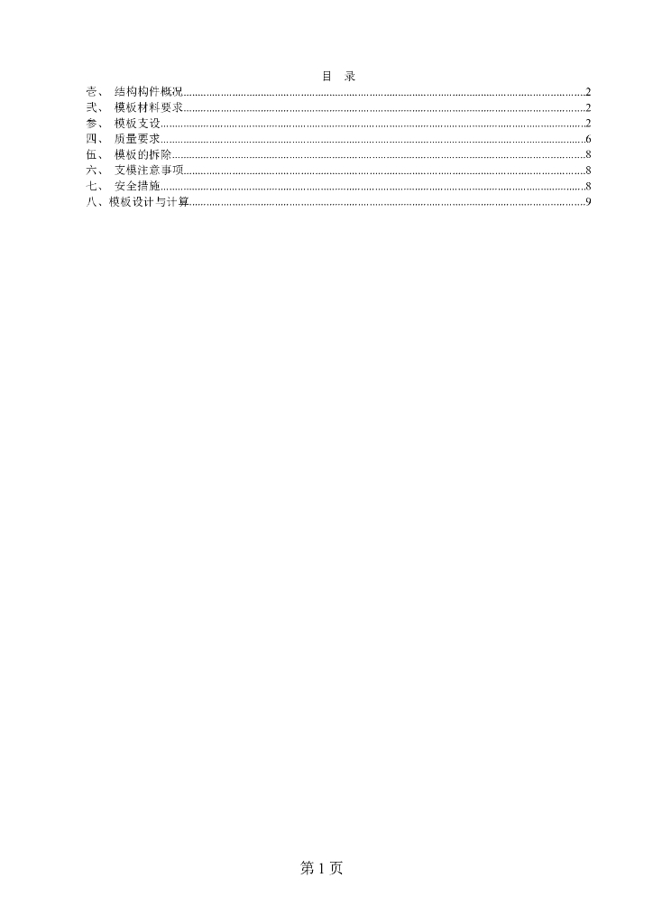 剪力墙建筑项目工程模板工程施工方案