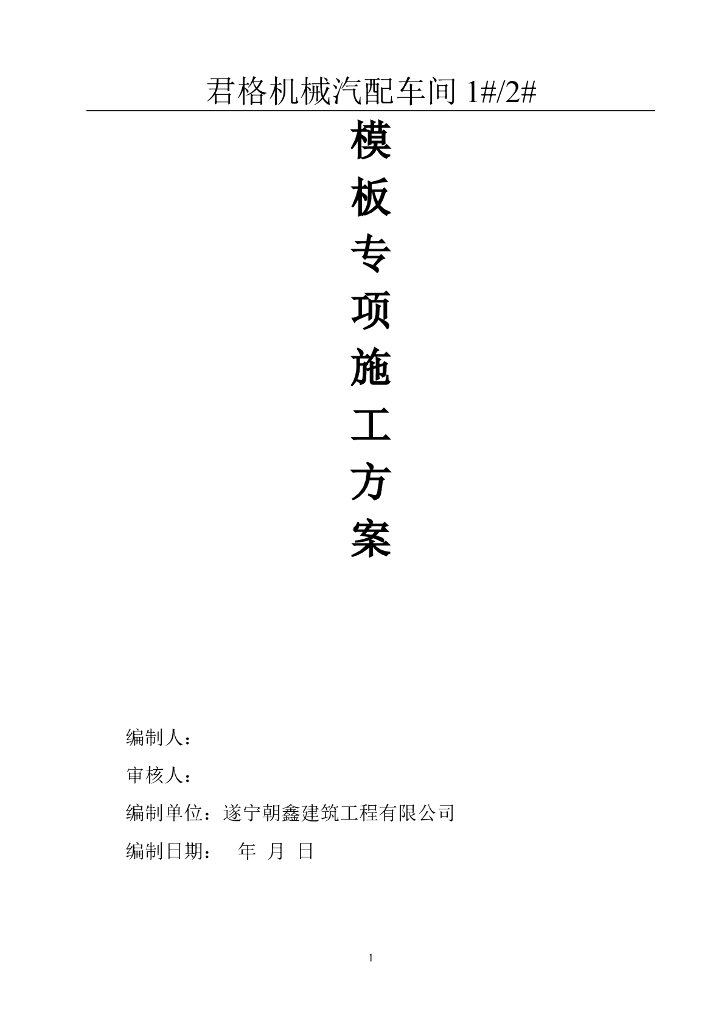 机械汽配车间项目模板工程施工方案