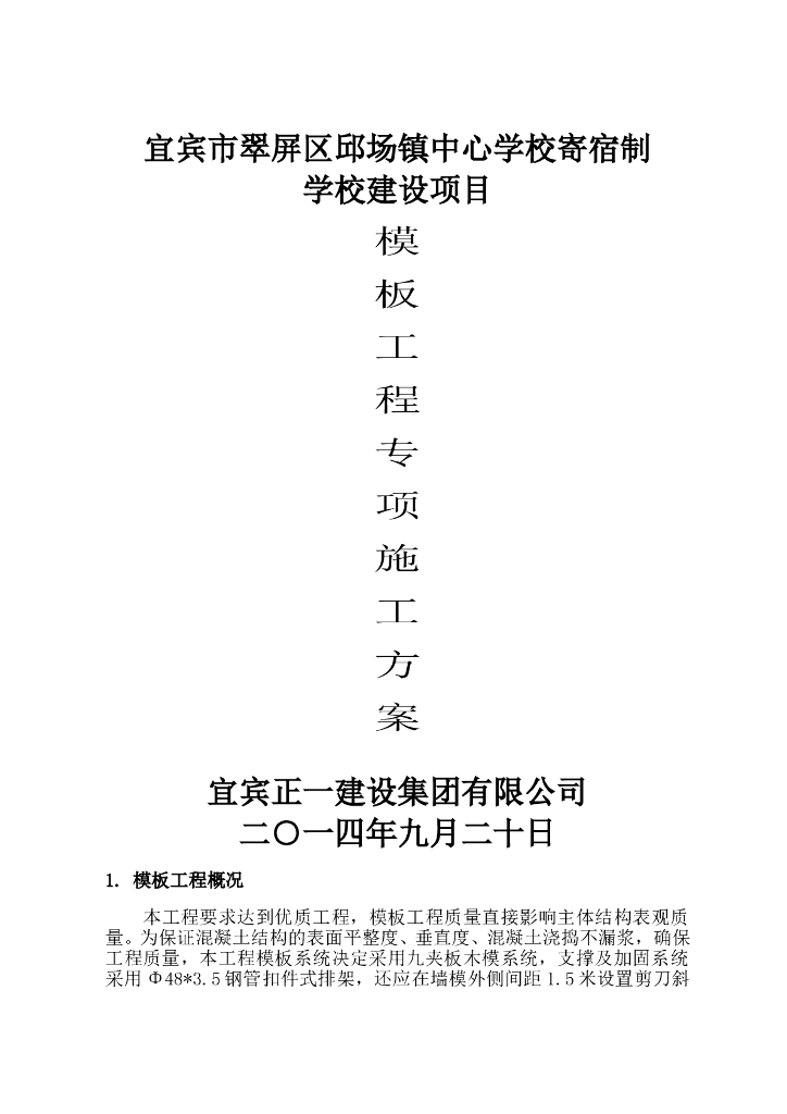 寄宿制学校建设项目模板工程施工方案