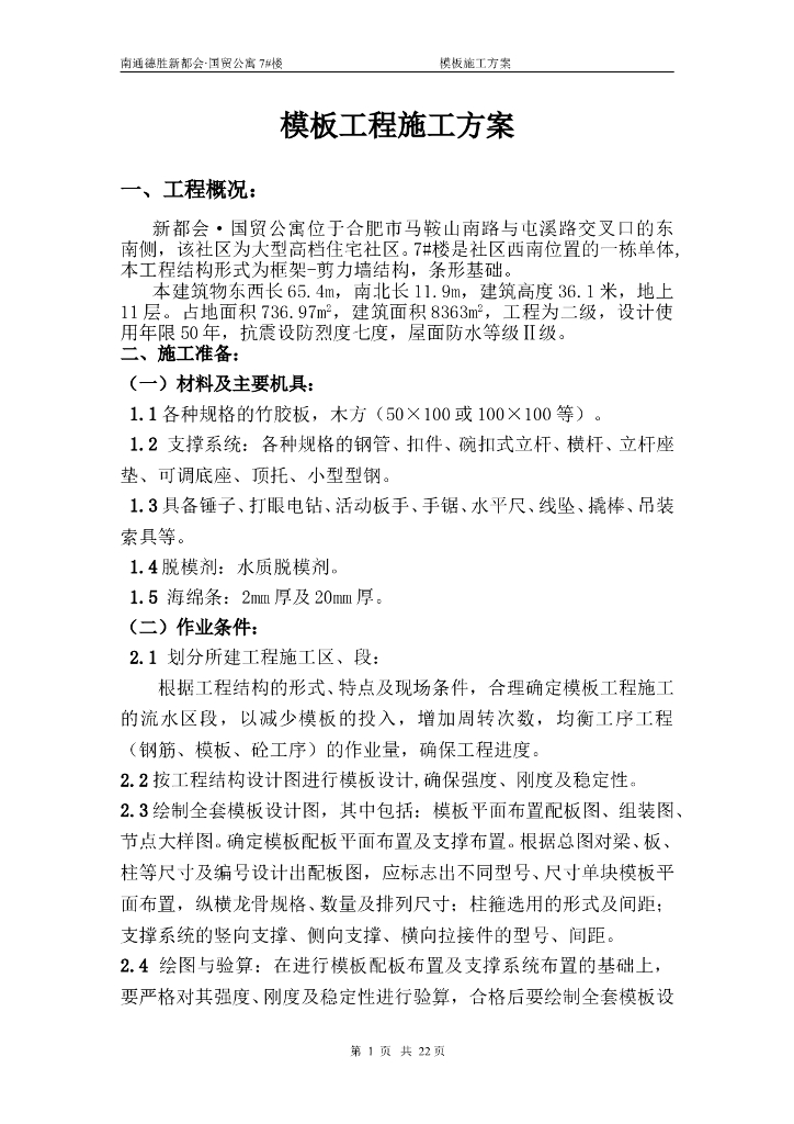 钢筋混凝土框架结构模板工程施工方案