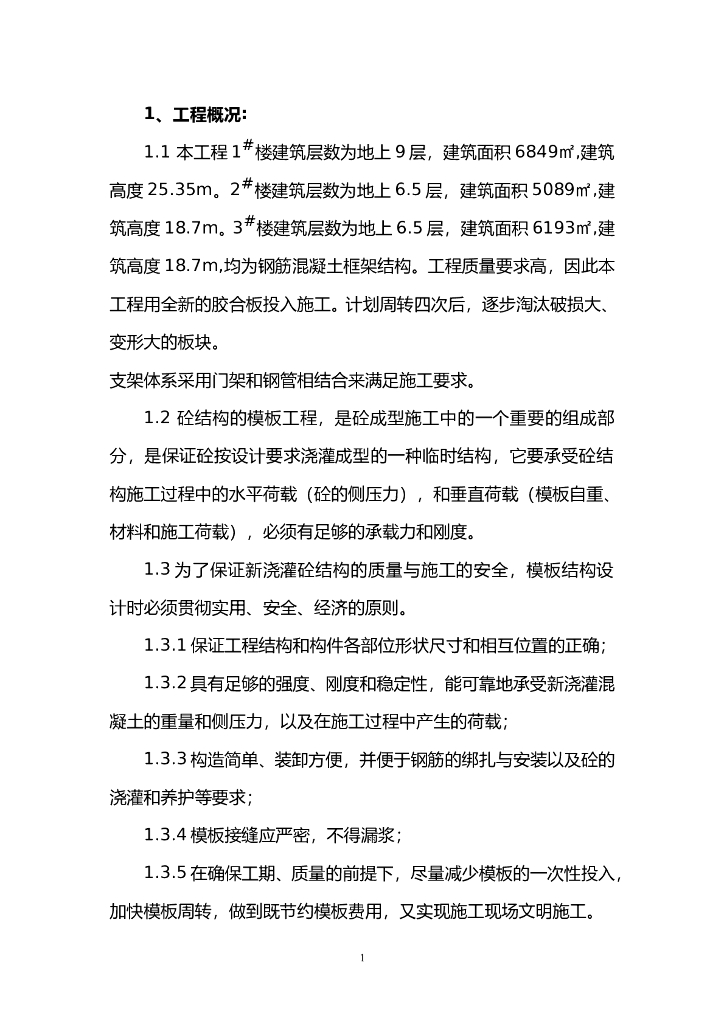 高层建筑工程项目模板工程施工方案