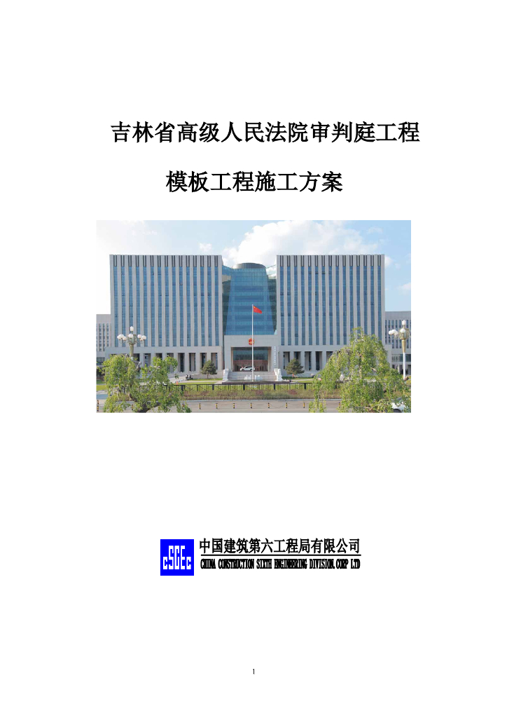法院审判庭工程模板工程施工方案