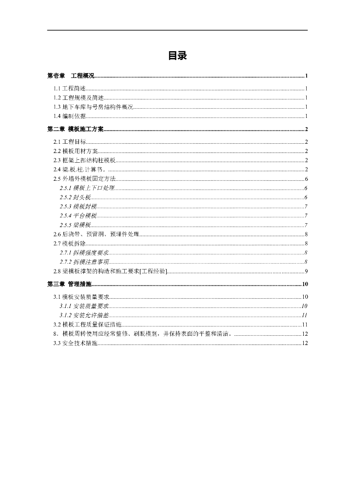 多层与高层生产厂房模板工程施工方案