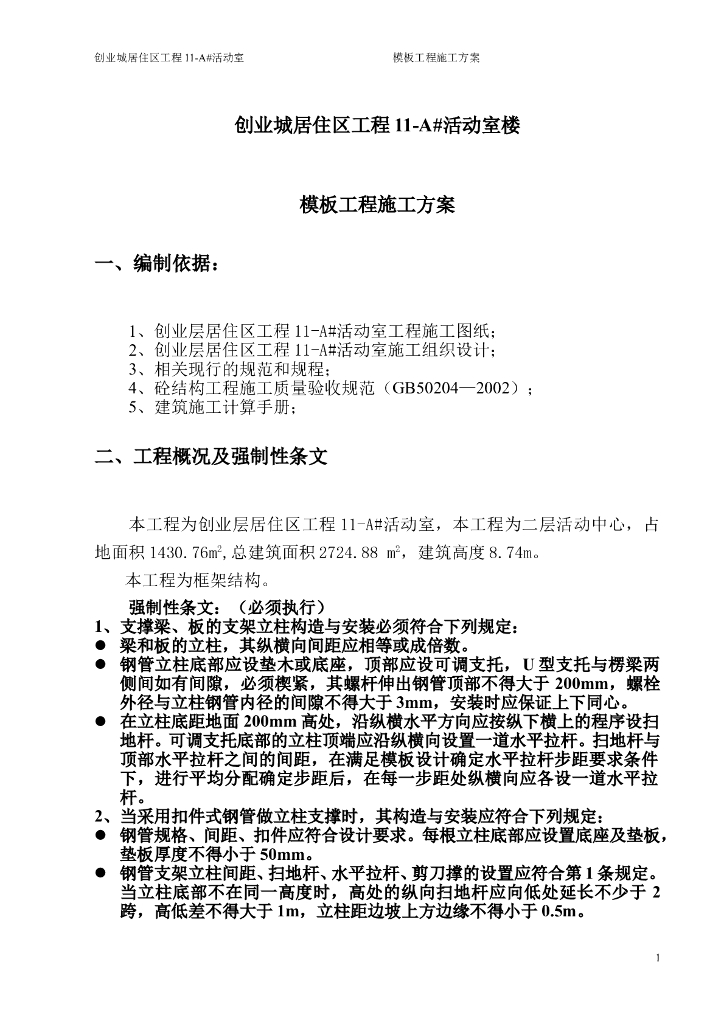 创业城居住区工程模板工程施工方案