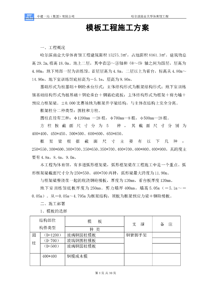 大学体育馆工程模板工程施工方案