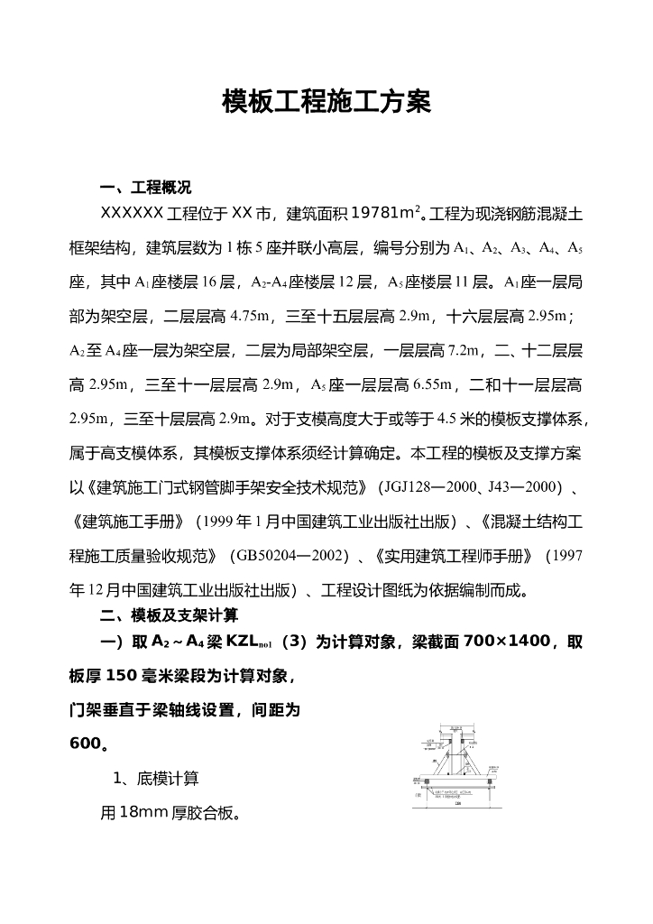 并联小高层项目模板工程施工方案