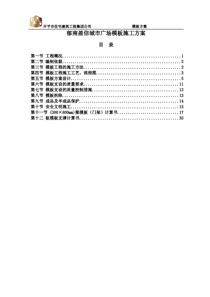 城市广场项目工程模板工程施工方案