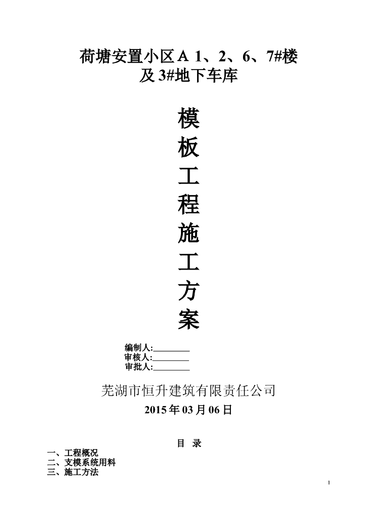 安置小区住宅楼项目模板工程施工方案