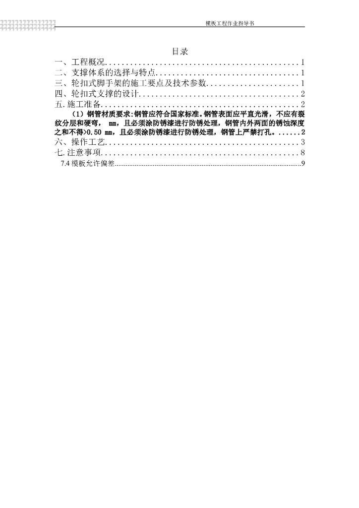 安置区项目工程模板工程施工方案