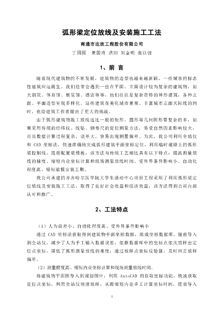 2020年弧形梁定位放线及安装施工工法