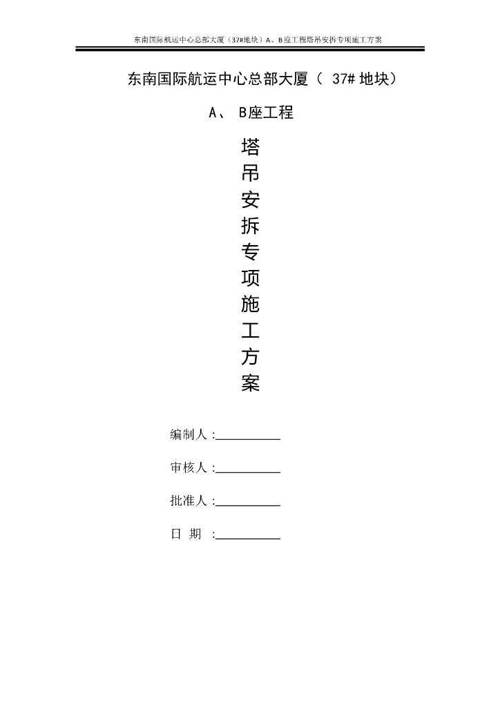 超高层商业楼塔吊安拆专项施工方案