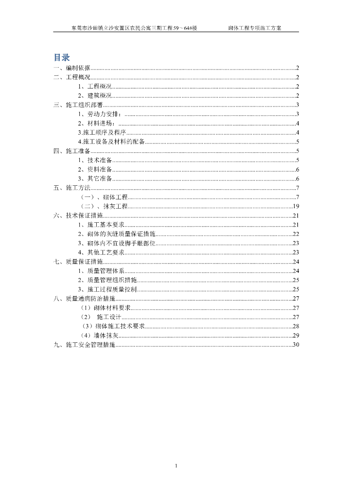 安置区农民公寓砌体工程施工方案