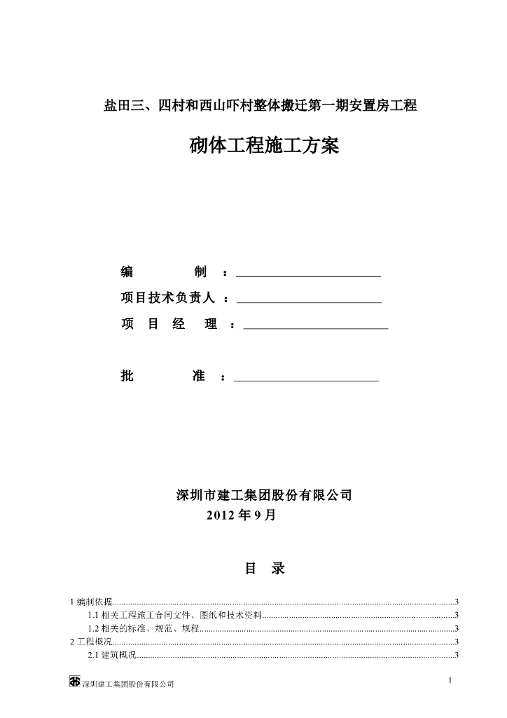 安置房工程施工项目砌体工程施工方案