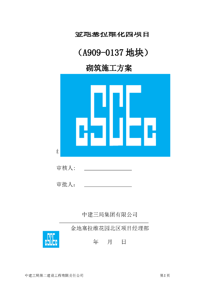 二类居住用地建筑砌体工程施工方案