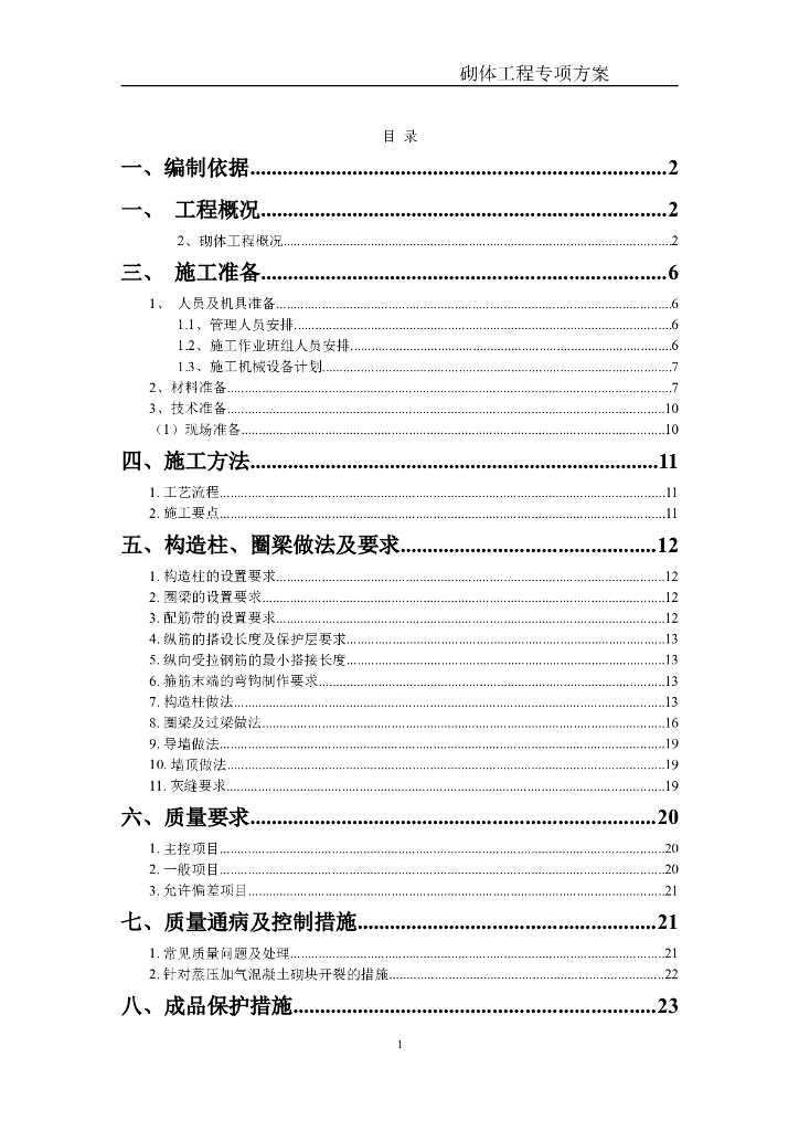 建筑工程项目砌体工程施工方案