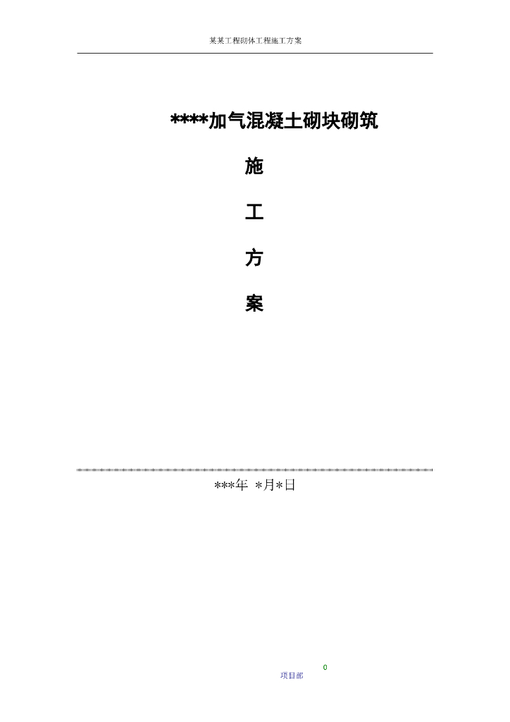 建筑项目工程砌体工程施工方案