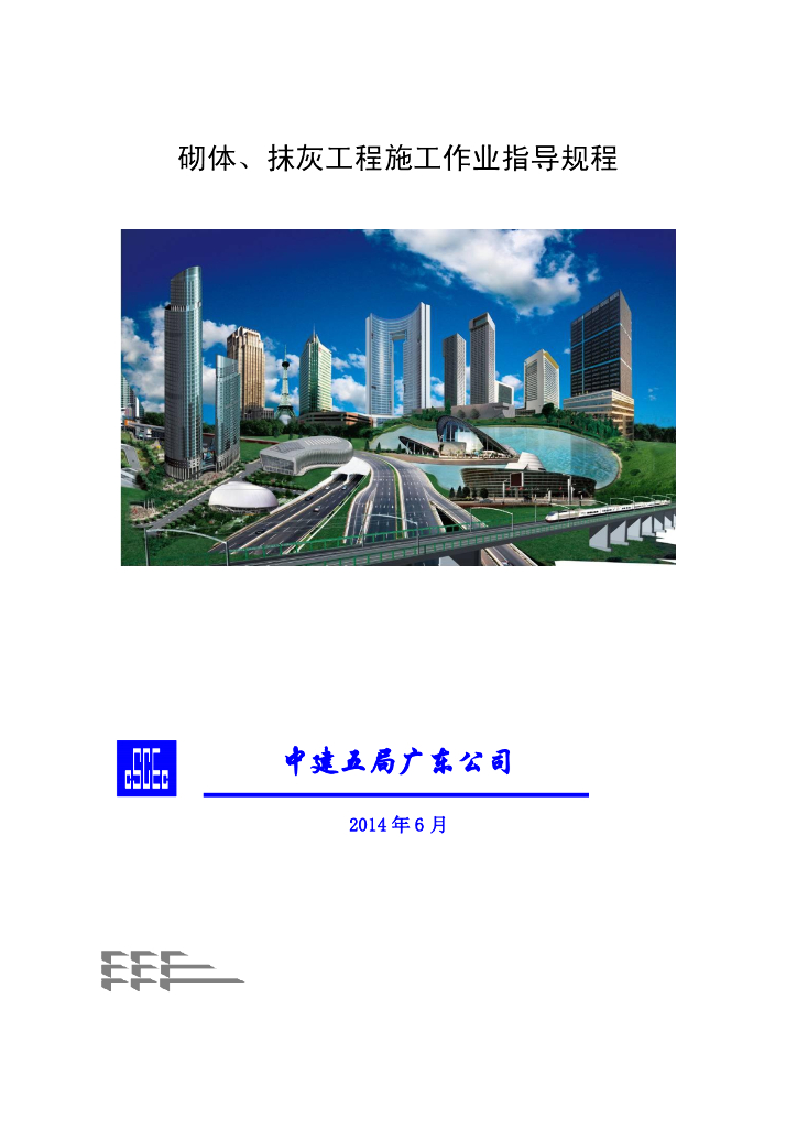 建筑项目砌体、抹灰工程作业规程