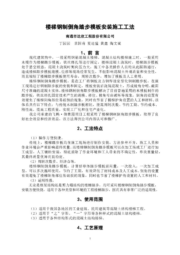楼梯钢制倒角踏步模板安装施工工法