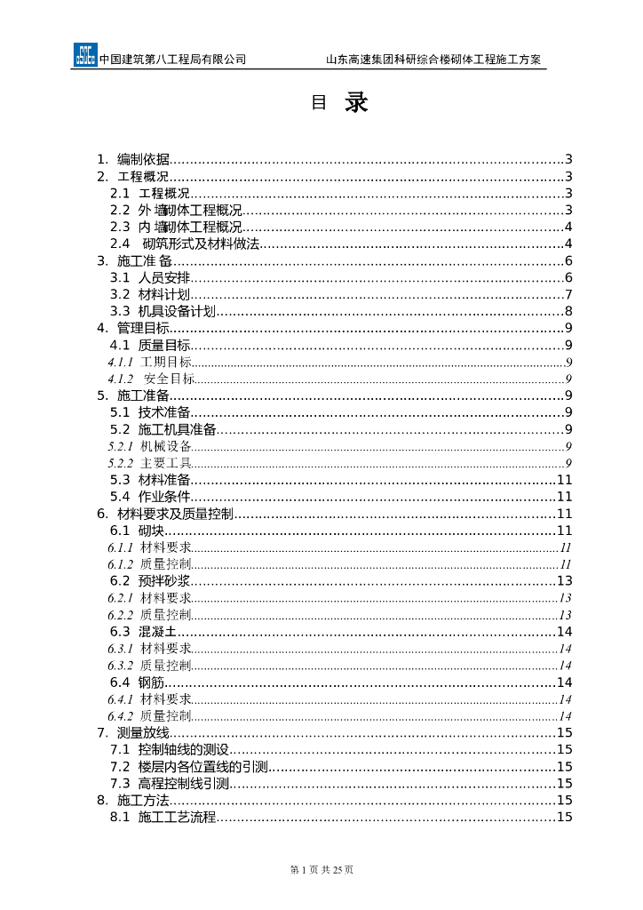 科研综合楼项目砌体工程施工方案