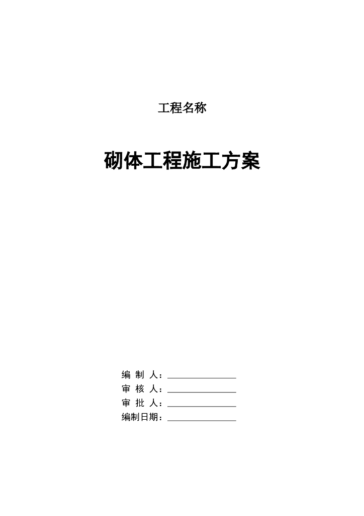 框架结构砌体工程施工方案