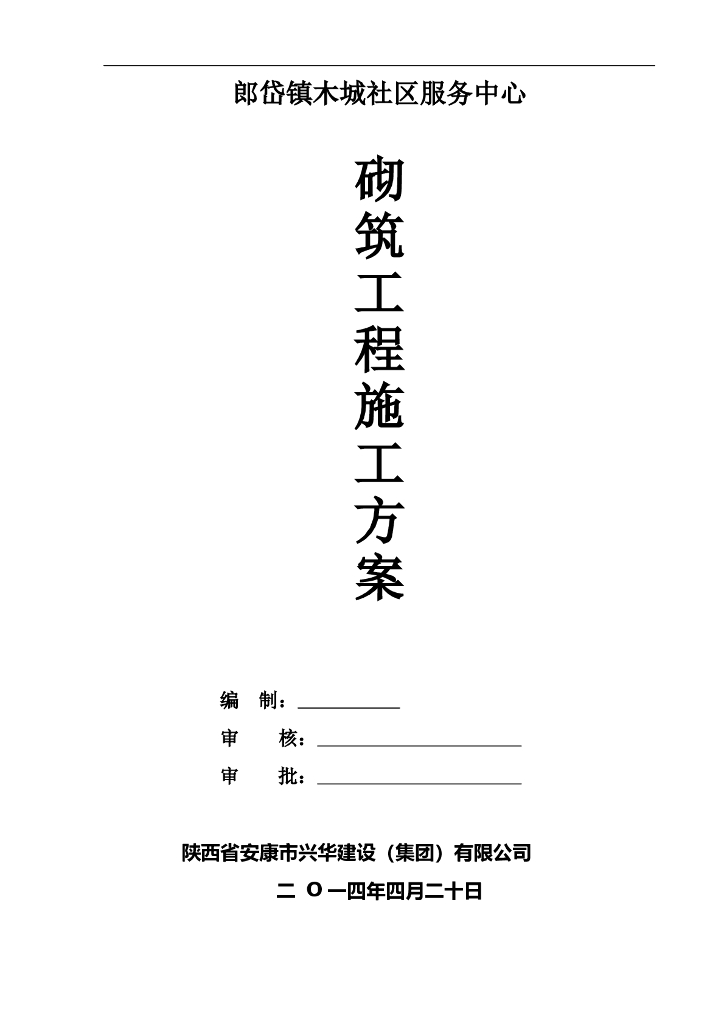社区服务中心砌筑工程施工措施