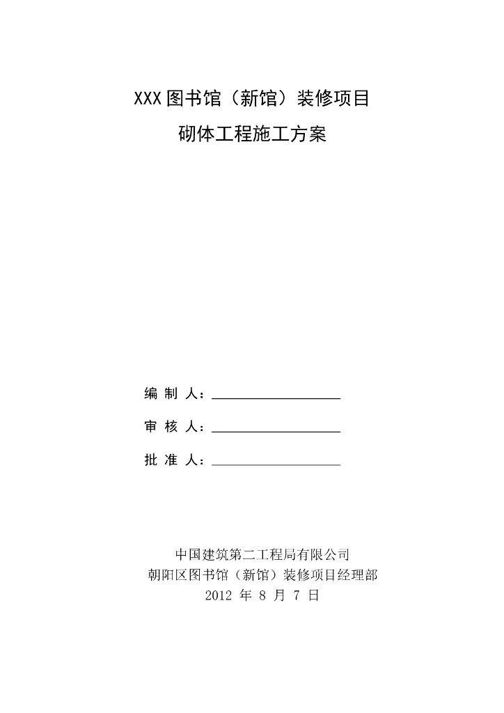 图书馆工程项目砌体施工方案8.4