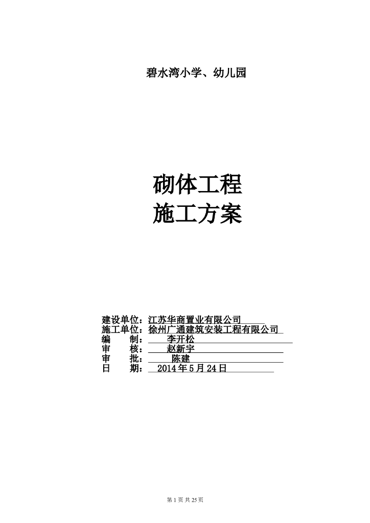 小学幼儿园项目砌体工程施工方案