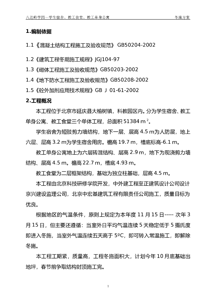 学生公寓项目冬季砌体工程施方案