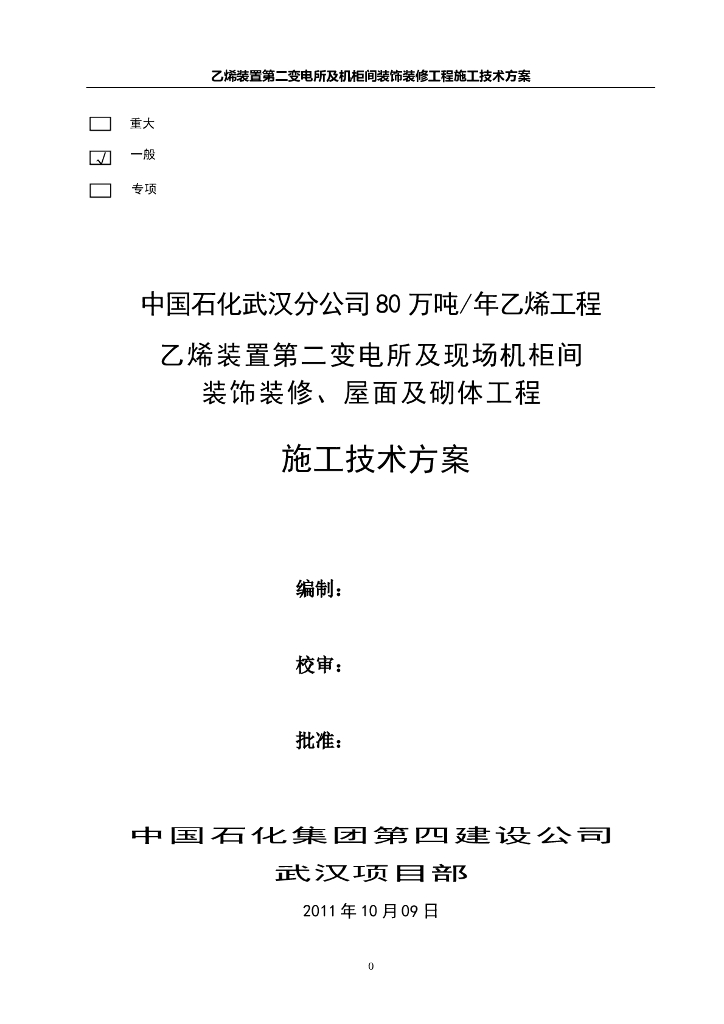 乙烯二变及机柜间装饰装修施工技术方案