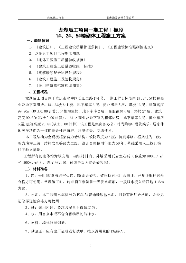 住宅及商业项目项目砌体施工方案
