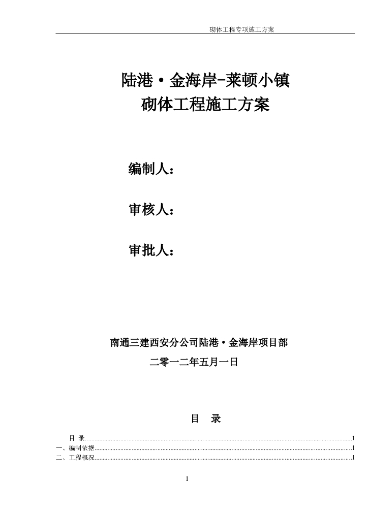 蒸压加气混凝土砌块专项施工方案